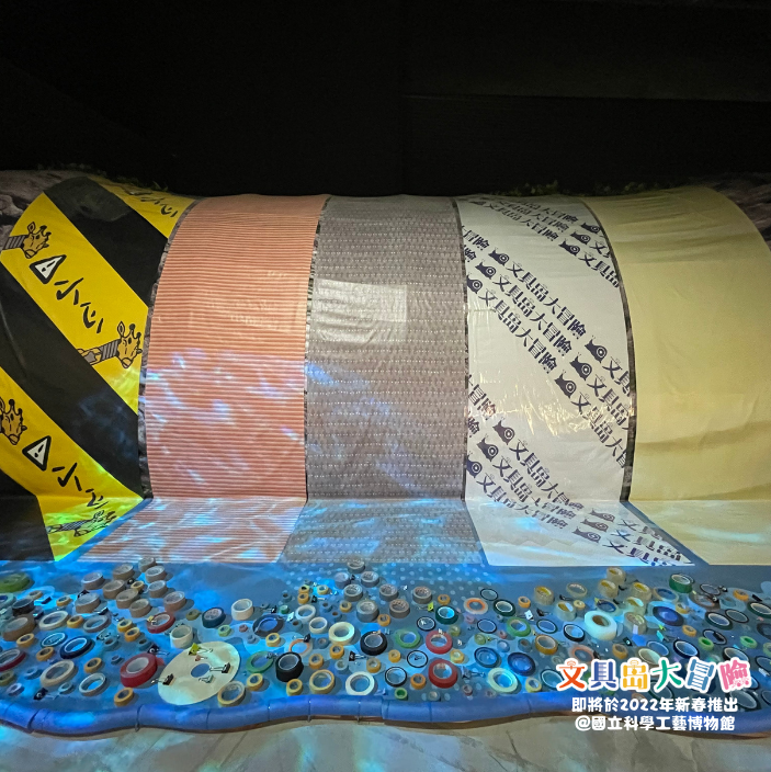 文具島大冒險-文具特展 ~關於膠帶的那些事