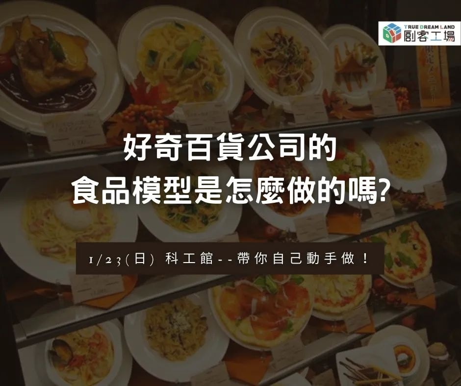 特別邀請專業食品模型工藝師 #台灣卡固高食品模型 #郭志忠 老師