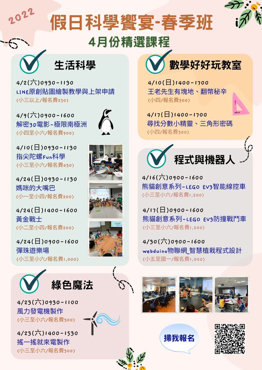 #2022假日科學饗宴春季班  　4月份精選課程來囉