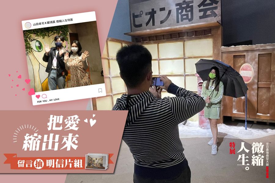 山田卓司×鄭鴻展 微縮人生特展 #縮出你愛的告白 #留言抽好禮
