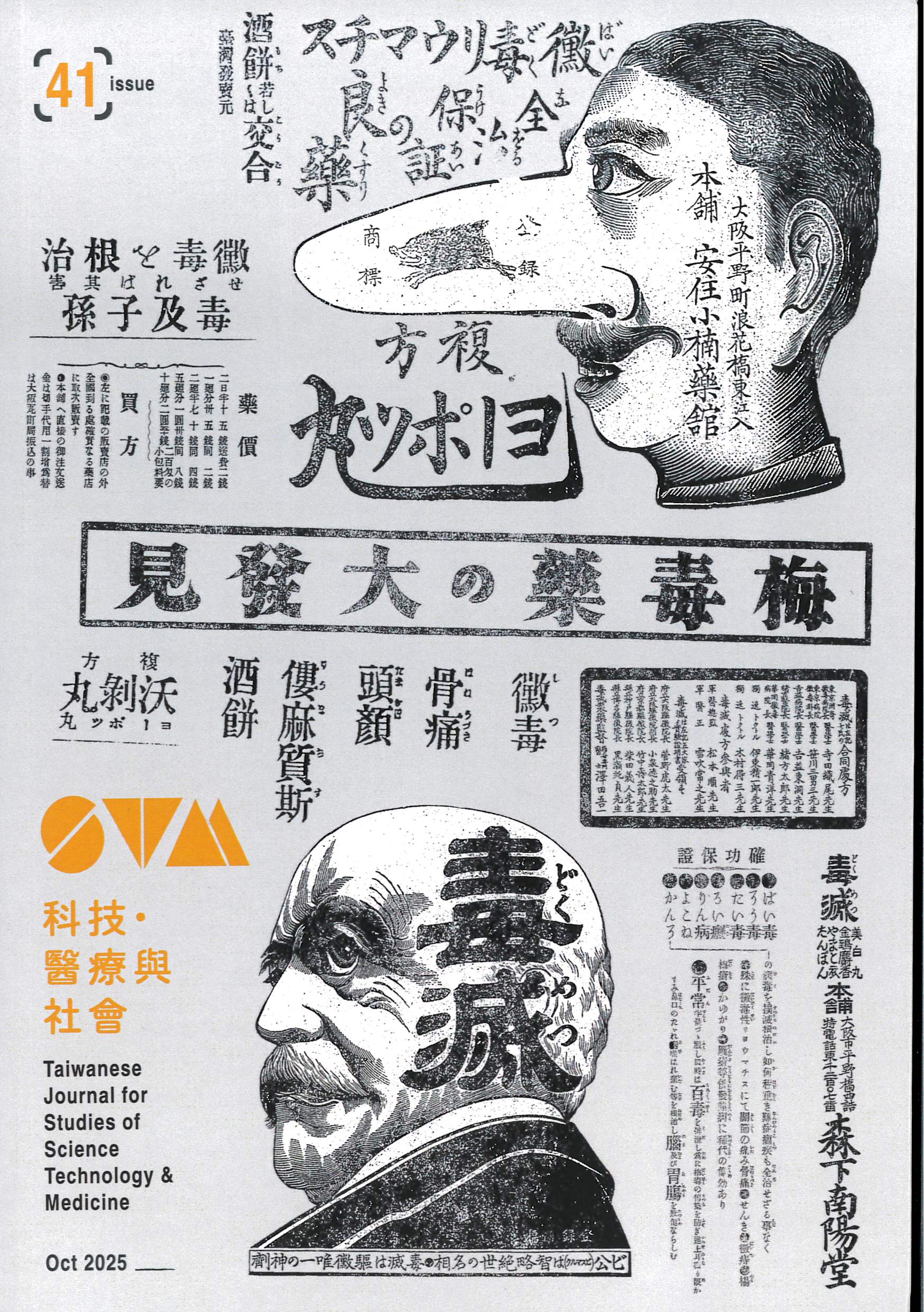 科技、醫療與社會第41期(No.41)