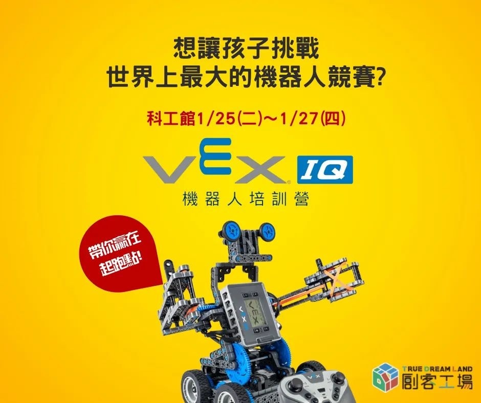 全球參與人數及隊伍數最多的機器人賽事～VEX IQ 機器人營