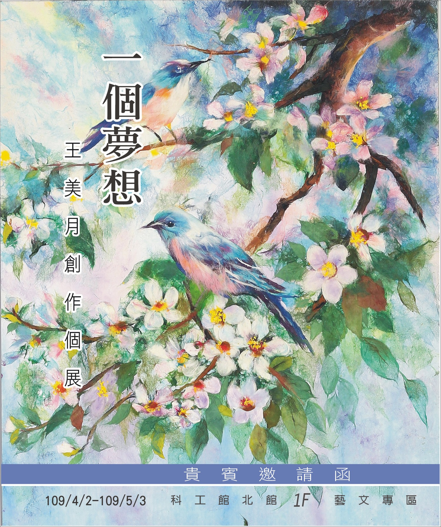 一個夢想~王美月創作個展
