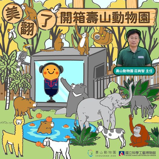 （科工chill嗨嗨）歡迎收聽~「美翻了！開箱壽山動物園」