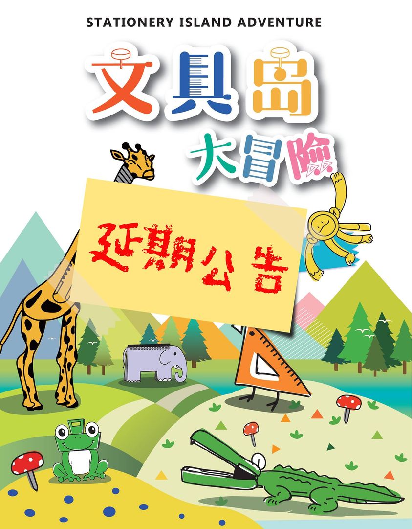 【 延 期 公 告 】文具島大冒險特展