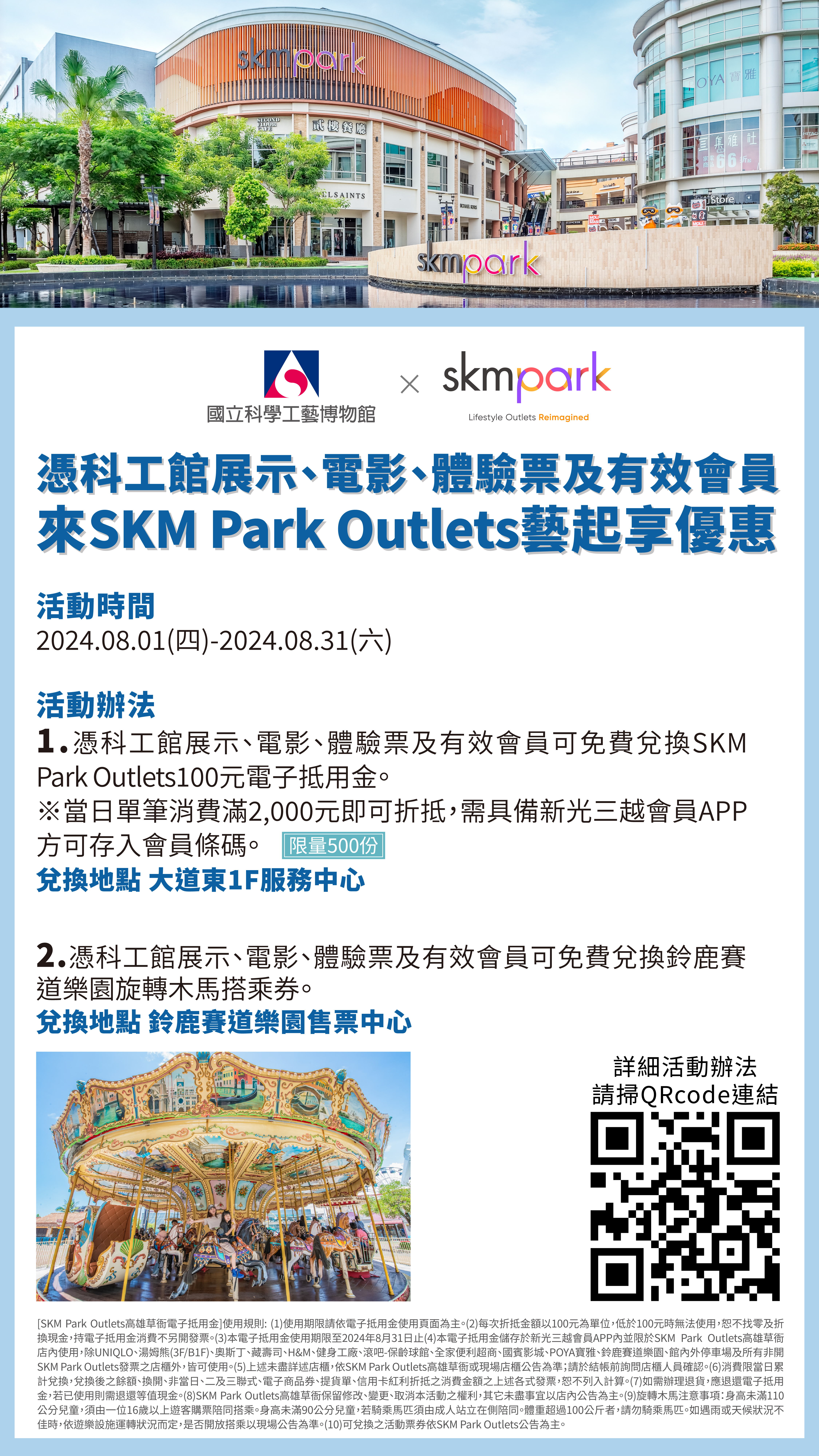 本館與SKM PARK Outlets 合作，觀眾持本館票根可兌換100元抵用券(消費2000元以上抵用，數量有限送完為止)