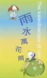 「雨水萬花筒」特展