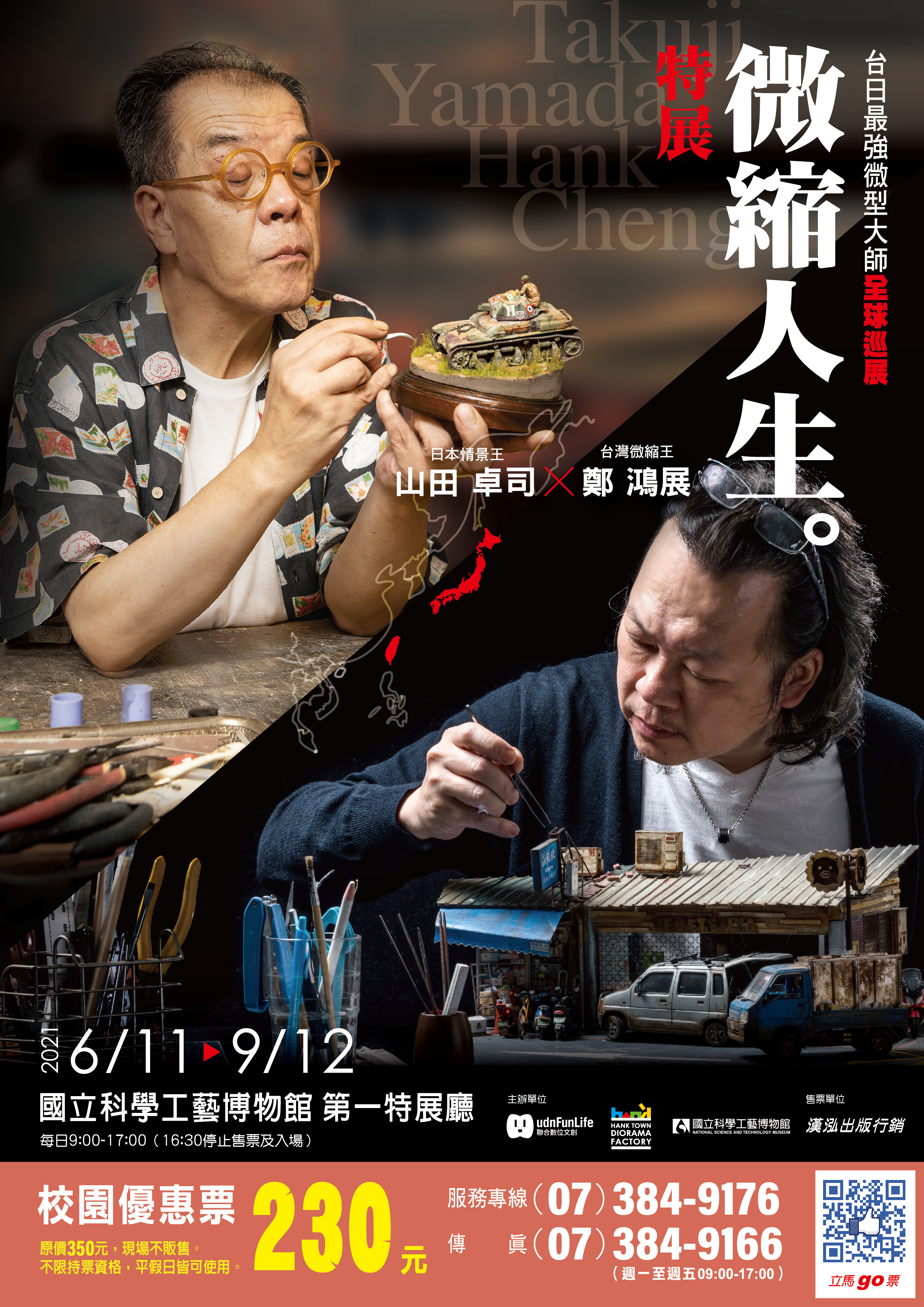 山田卓司×鄭鴻展 微縮人生特展開始預售票