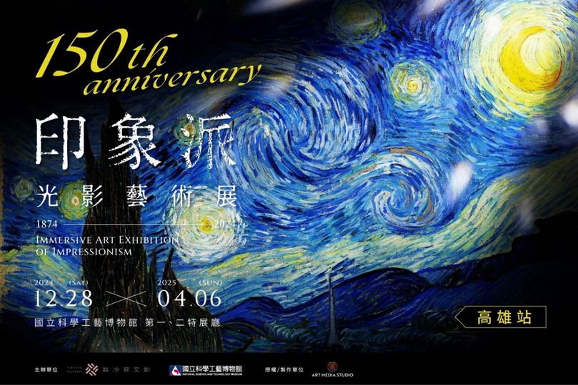 紀念 #印象派150週年 藝術饗宴移展 高雄