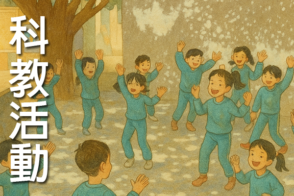 科教活動