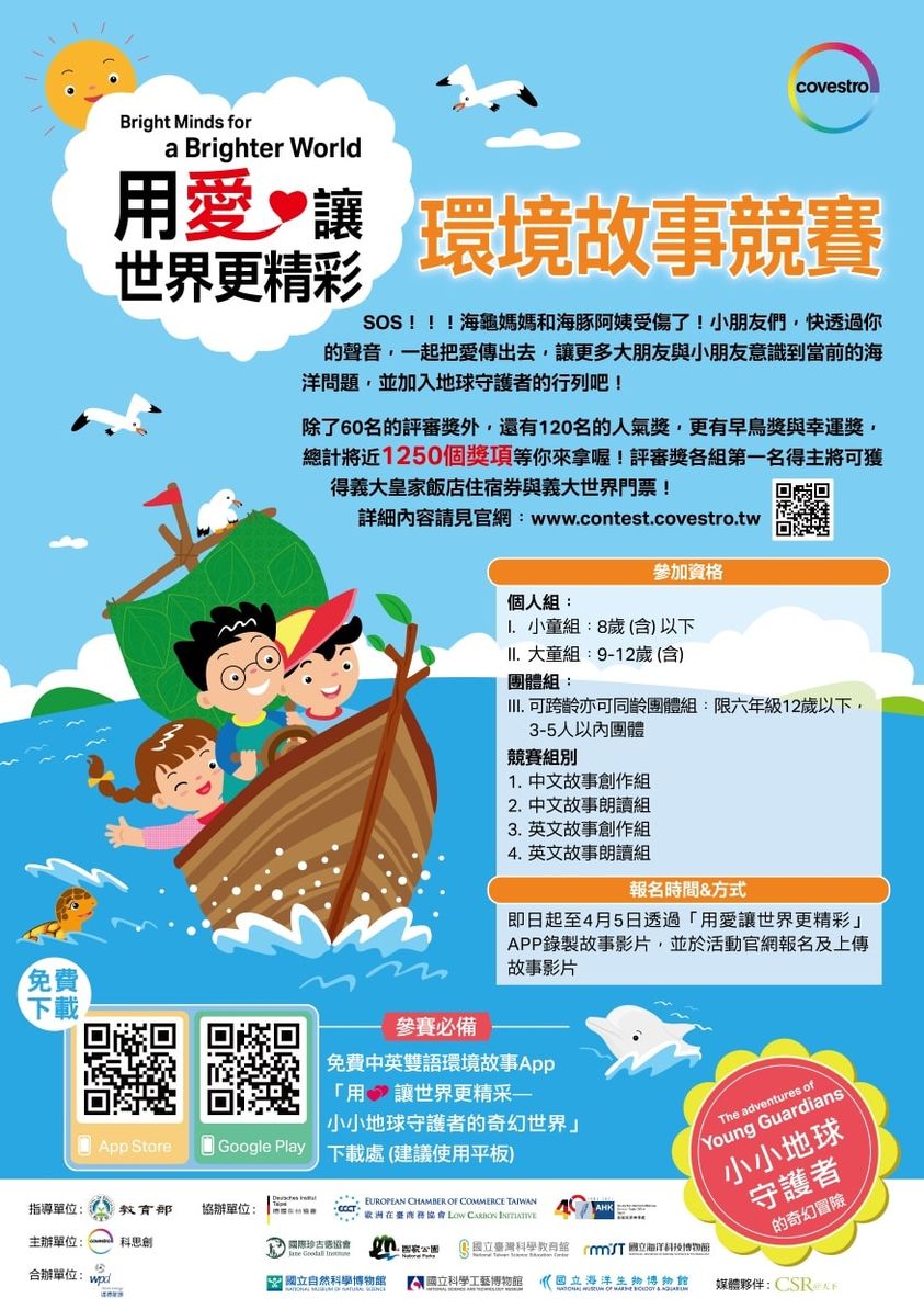 用愛讓世界更精彩 #全國環境故事競賽 開始接受報名囉
