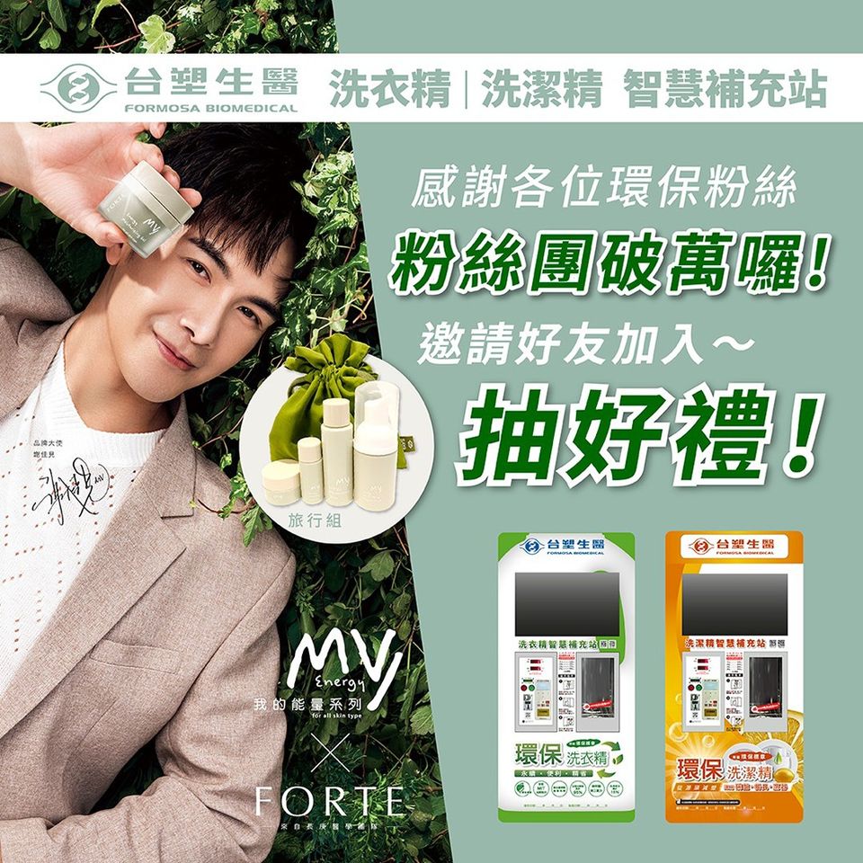 台塑生醫洗衣精智慧補充站~抽獎啦！