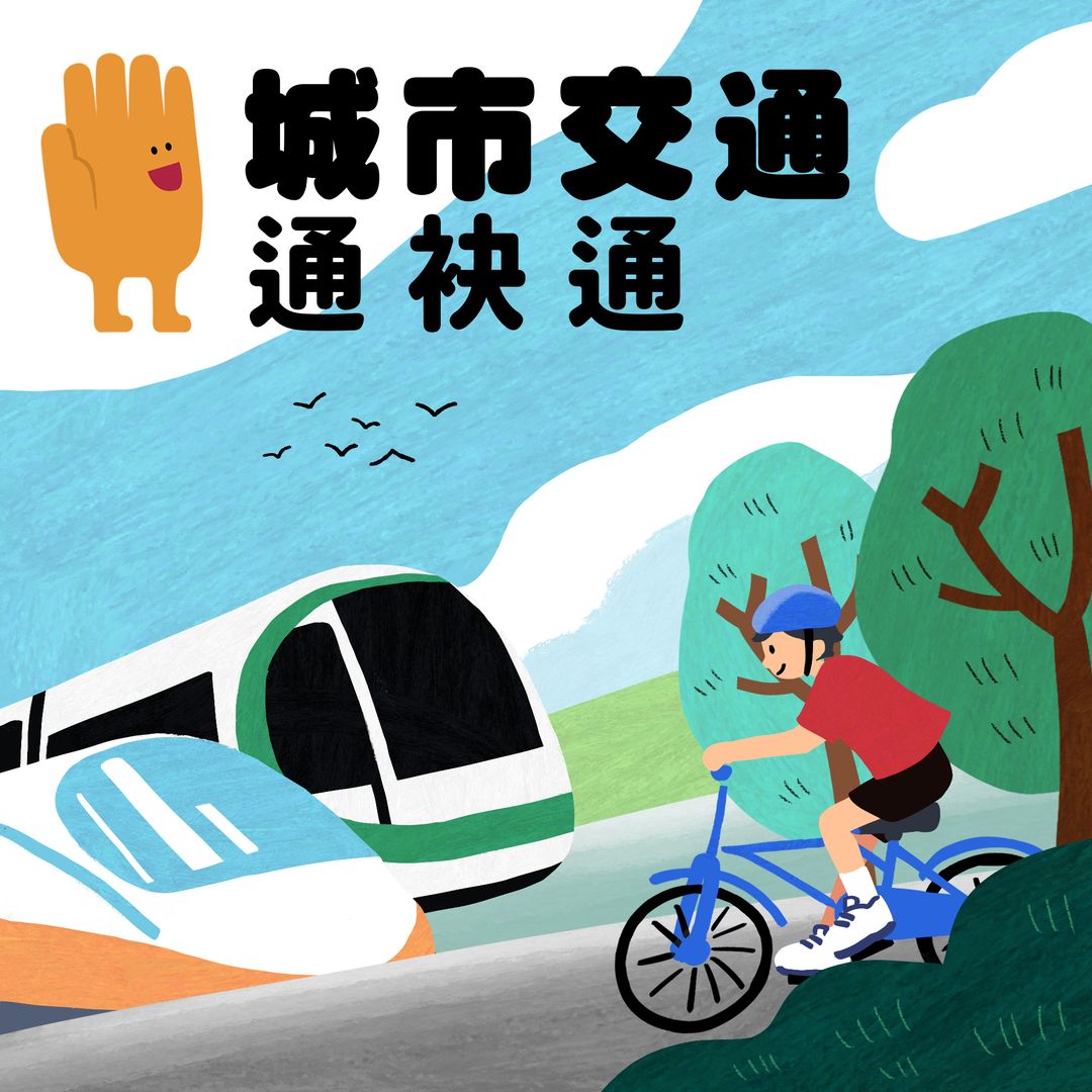 （#台客聽科學）城市交通 - 城市通袂通
