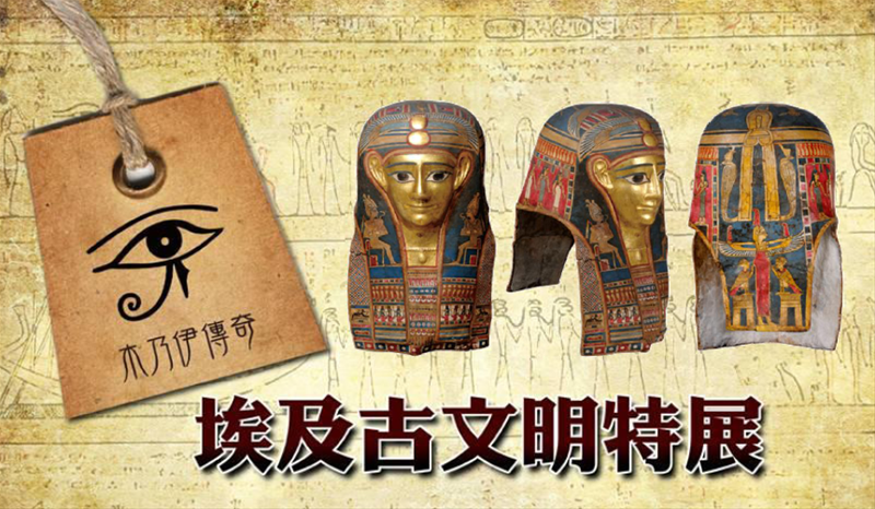 木乃伊傳奇─埃及古文明特展