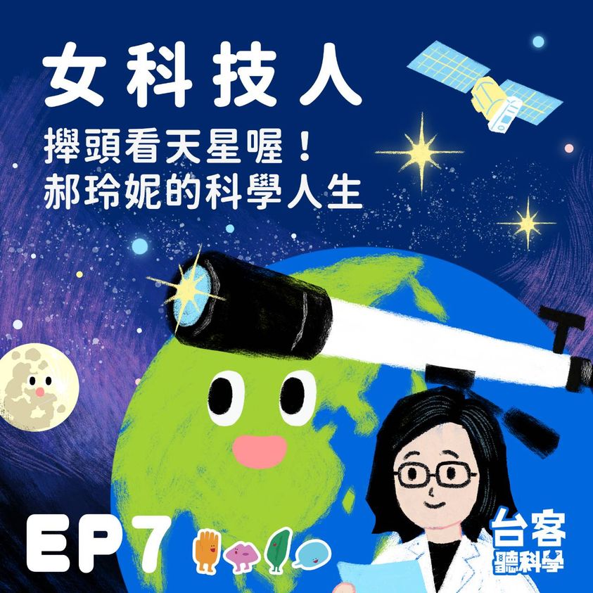 台客聽科學 Podcast 【女科技人-攑頭看天星喔！郝玲妮的科學人生】
