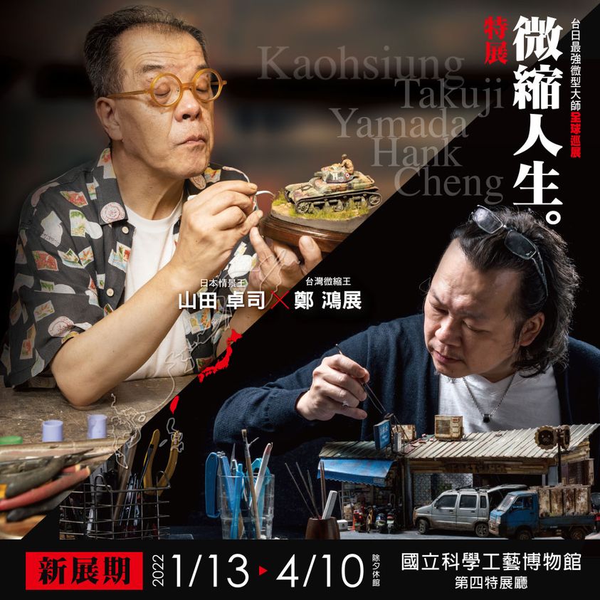 山田卓司×鄭鴻展 微縮人生特展