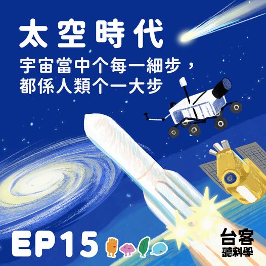 （#台客聽科學 Podcast）　【太空時代 - 宇宙當中个每一細步，都係人類个一大步】