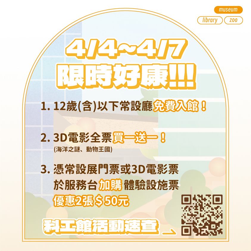 整個四月都是我的兒童月～科工館X高市總圖X壽山動物園 聯合舉辦#DayDay樂童趣大遊行!! 