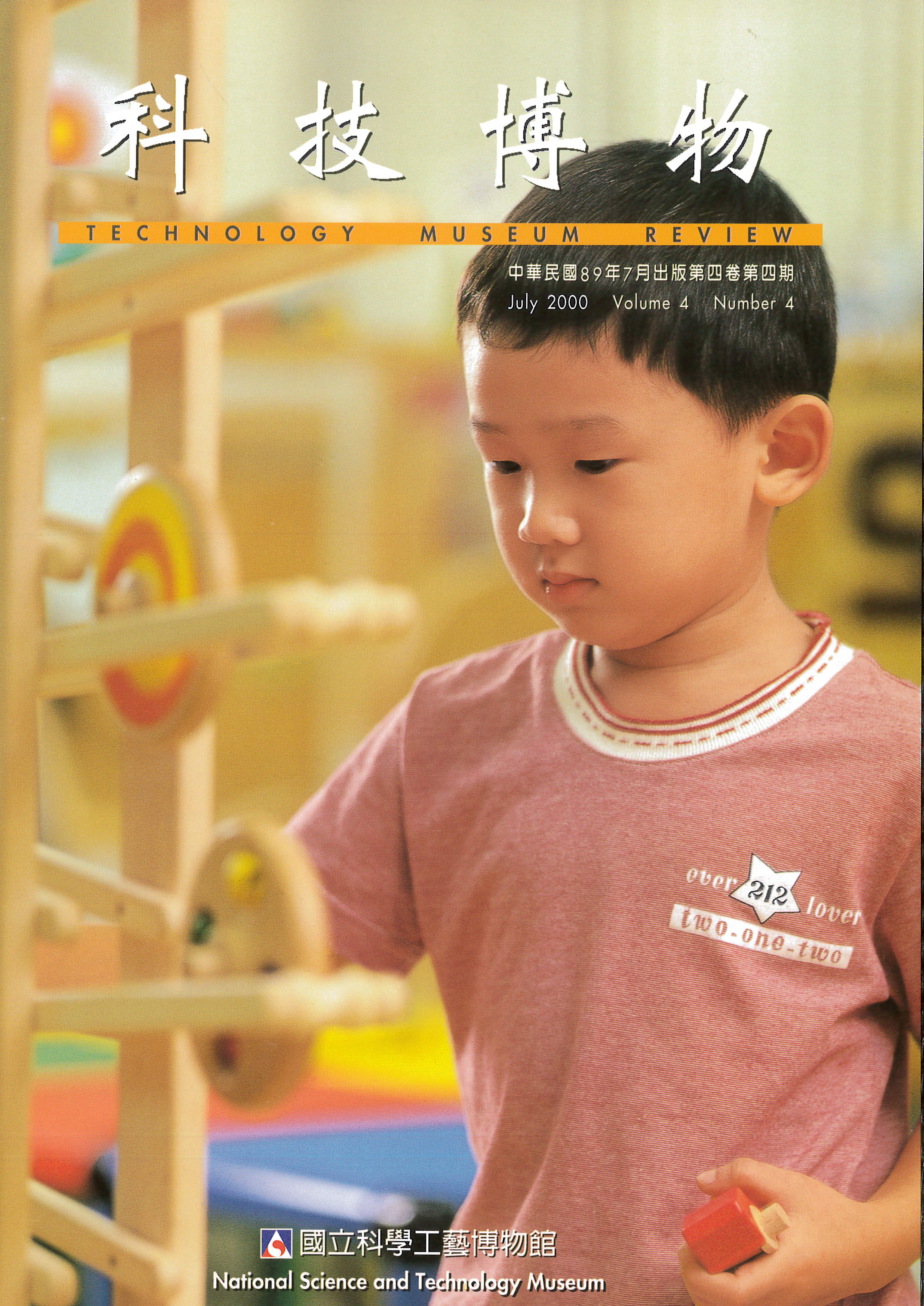 科技博物第4卷4期(Vol.4 No.4)