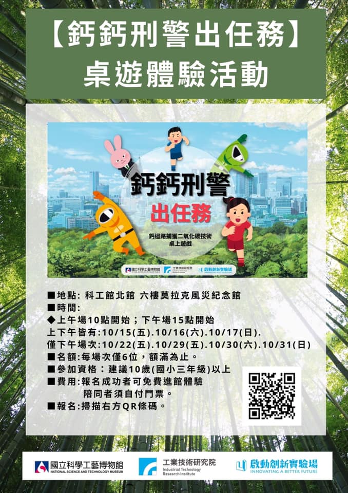 啟動創新實驗場 新推出~桌遊體驗活動-鈣鈣刑警出任務