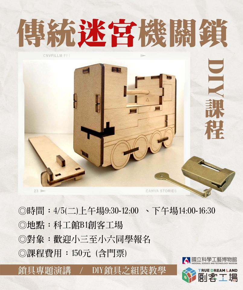 創客工場～傳統迷宮機關鎖DIY 