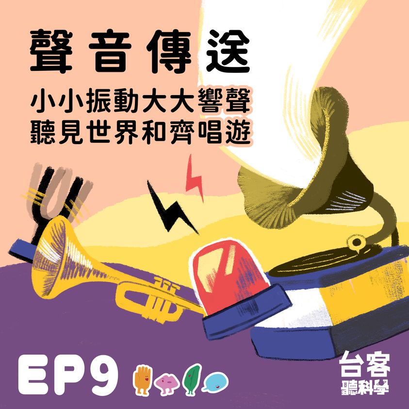 台客聽科學 Podcast 【聲音傳送 - 小小振動大大響聲，聽見世界和齊唱遊】