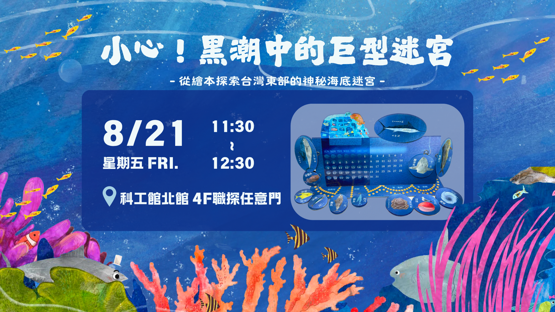 小心！黑潮中的巨型迷宮 活動海報