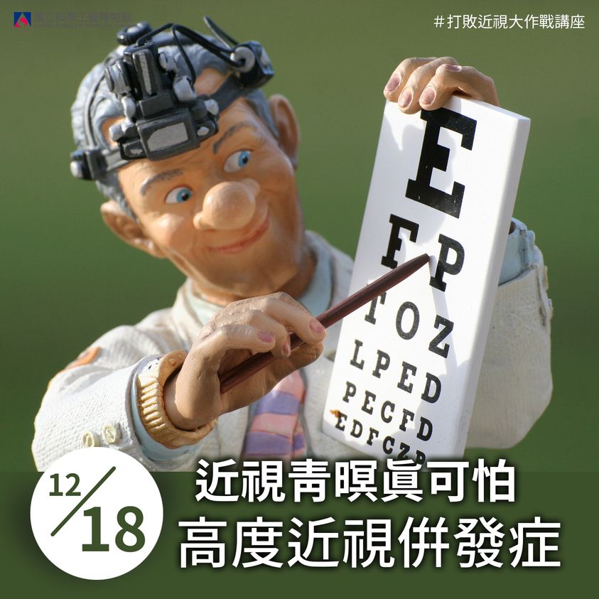 #打敗近視大作戰 -12/18專題演講開始報名