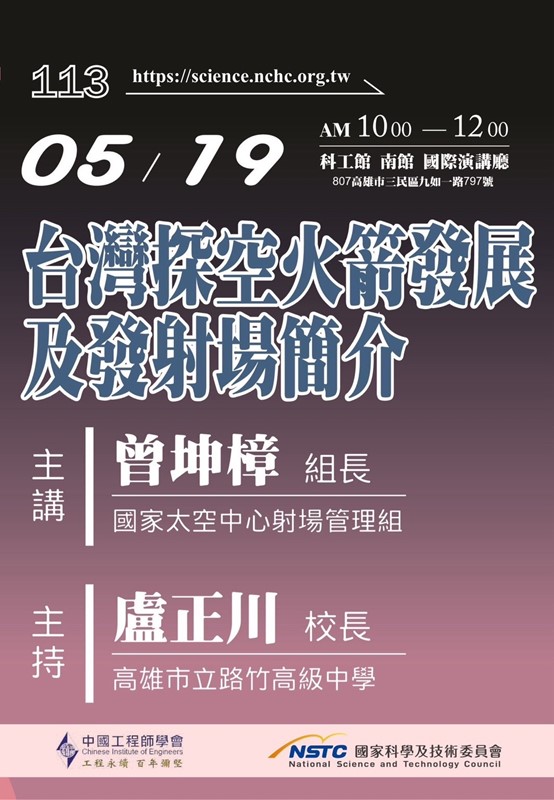 第21屆週日閱讀科學大師講座-台灣探空火箭發展及發射場簡介