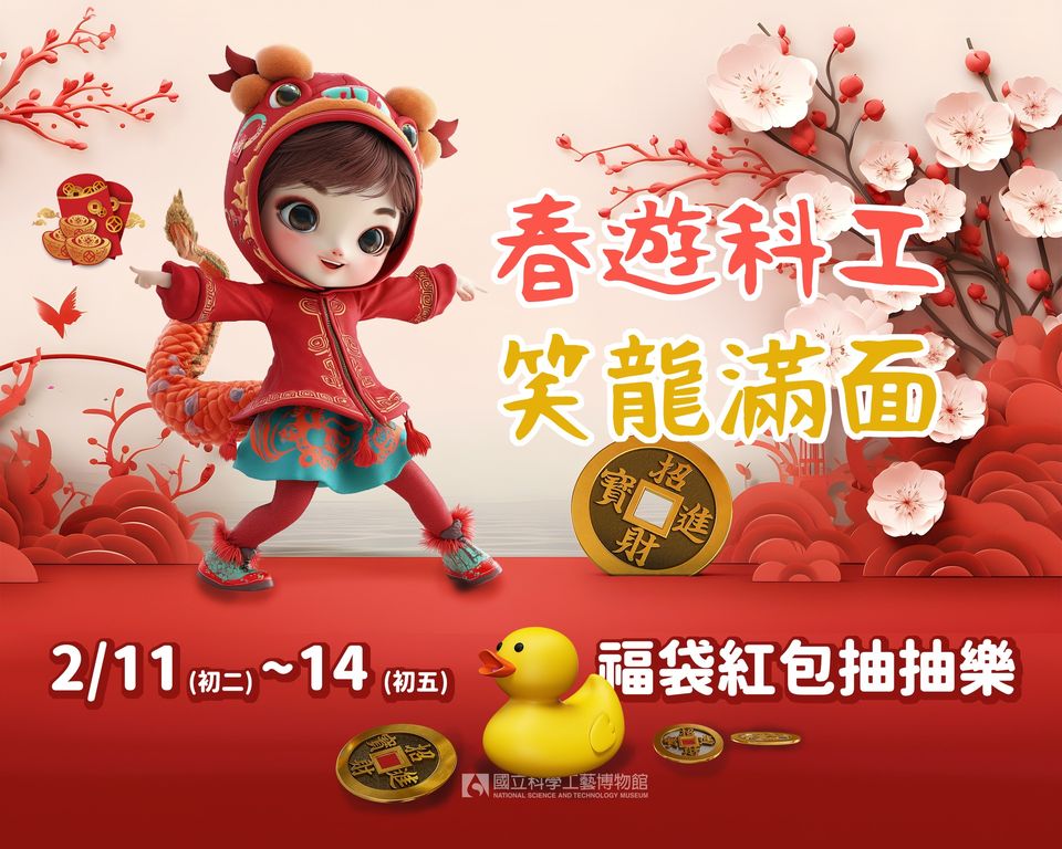 買票就抽龍華富貴!!～凡購買常設展示廳或3D大銀幕電影門票，每張票可抽一次福袋
