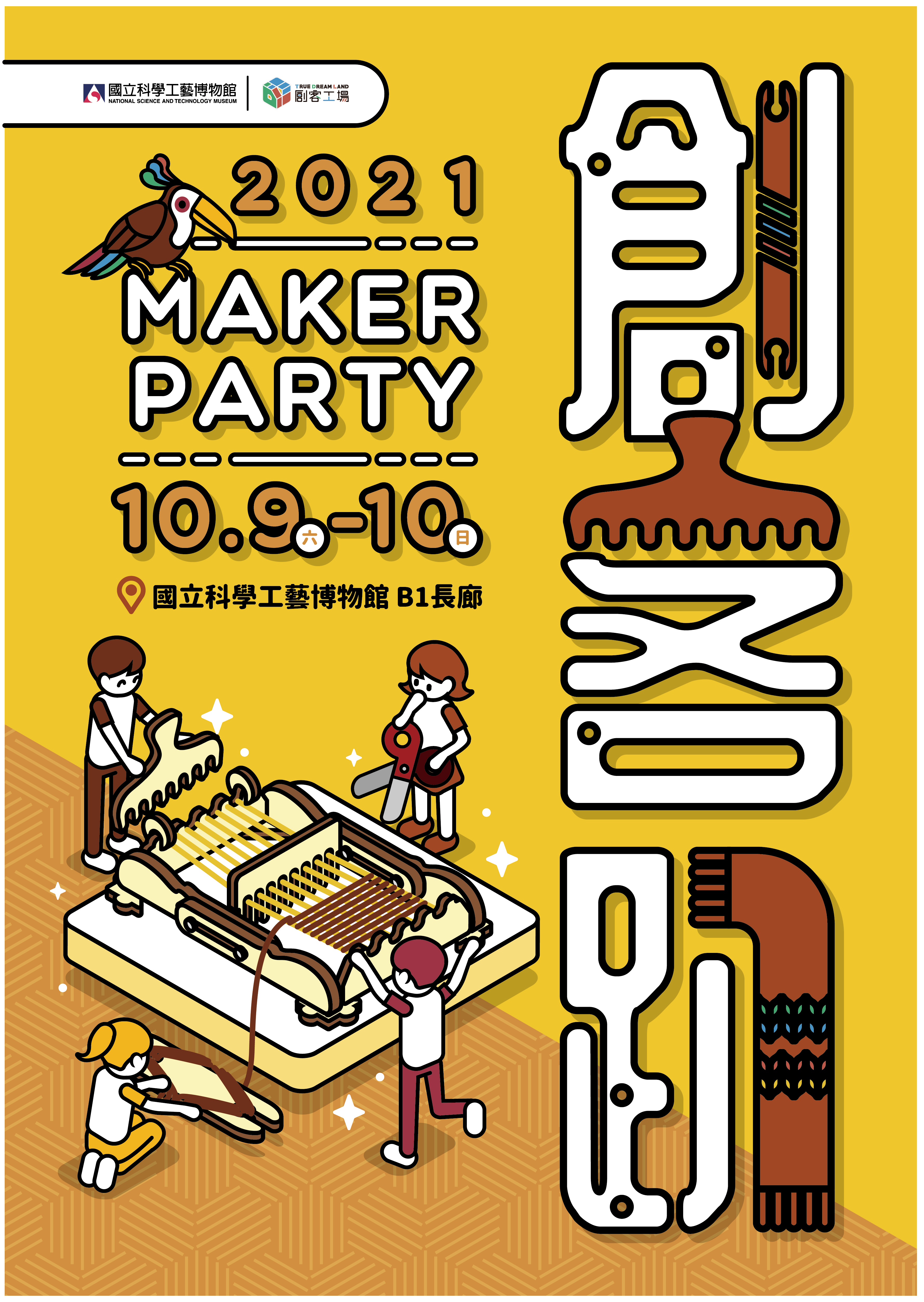 《2021科工創客趴》於10/9(六)、10/10(日)舉行！