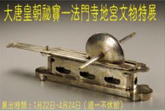 大唐皇朝祕寶—法門寺地宮文物特展