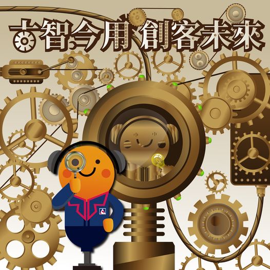 科工chill嗨嗨 Podcast～帶大家一起認識 STEAM 與 創客！