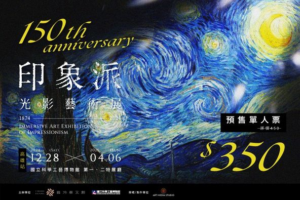 印象派150週年光影藝術展-高雄站，年底最大檔-預售票開賣！