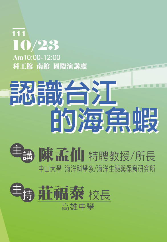 第20屆週日閱讀科學大師講座/認識台江的海魚蝦(10/23)