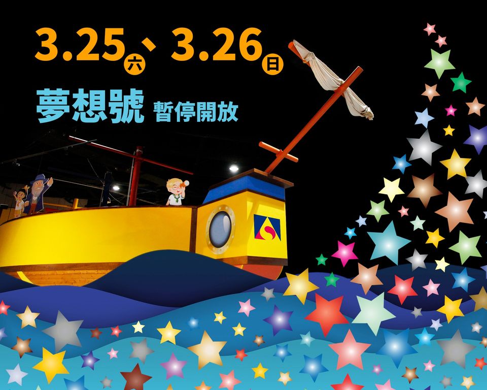 兒童科學園【#夢想號】 3月25日、26日暫停開放