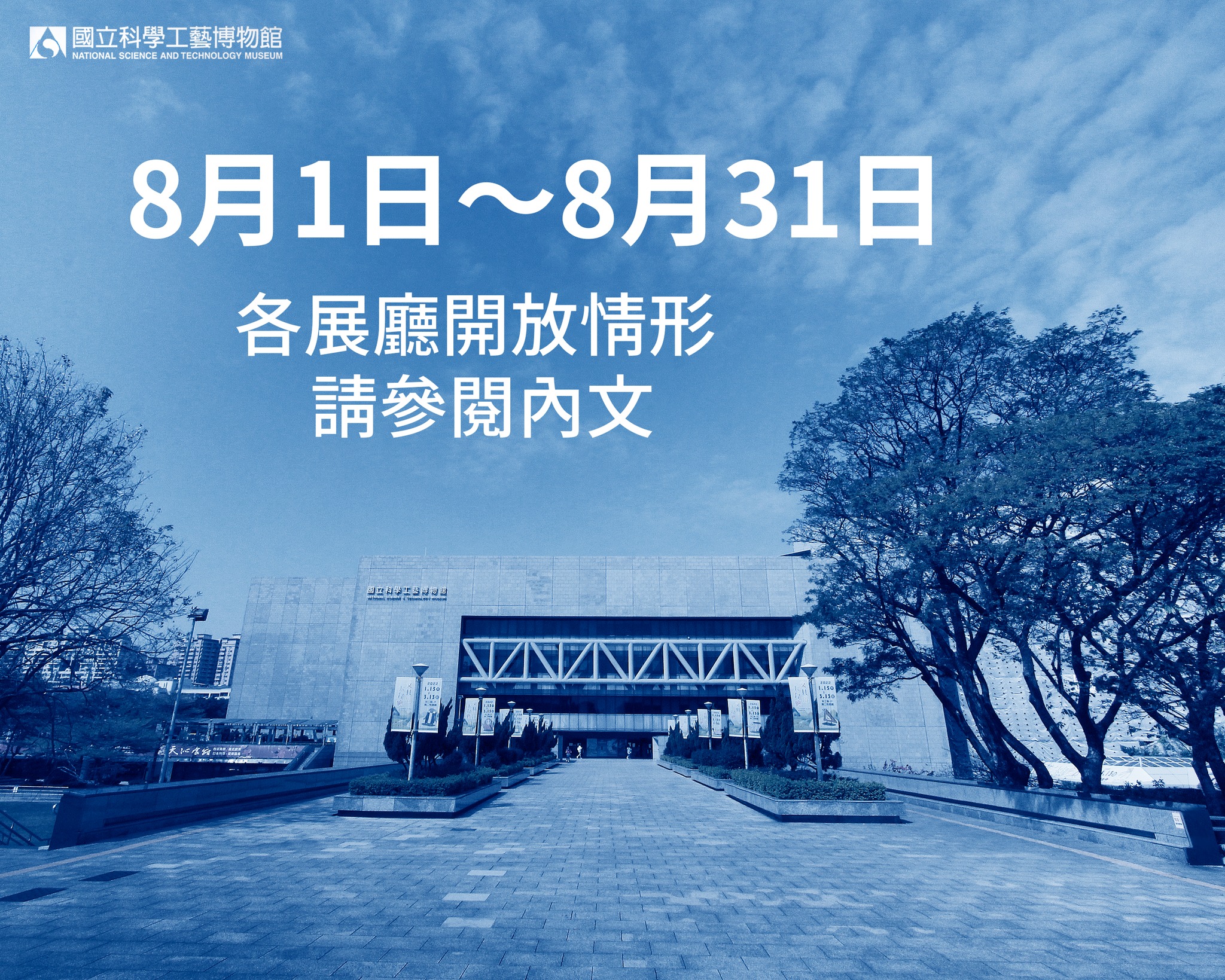本館【8/1~8/31】開放情形暨施工封閉公告