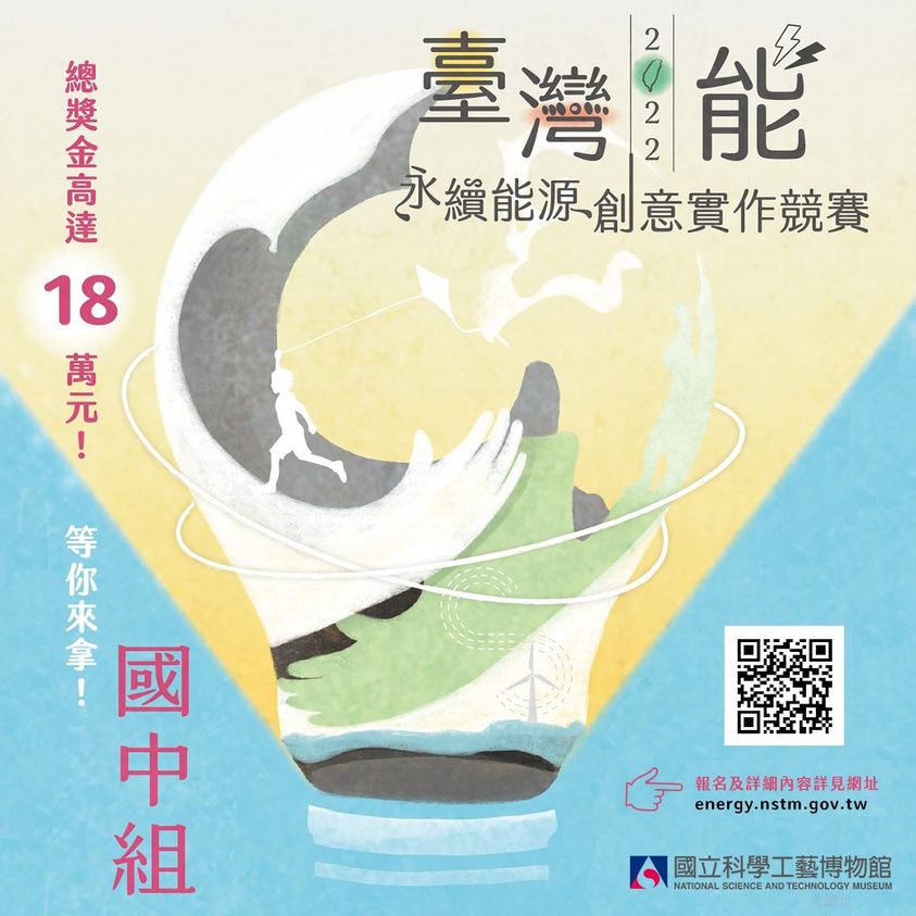 2022永續能源創意實作競賽 熱烈報名中！