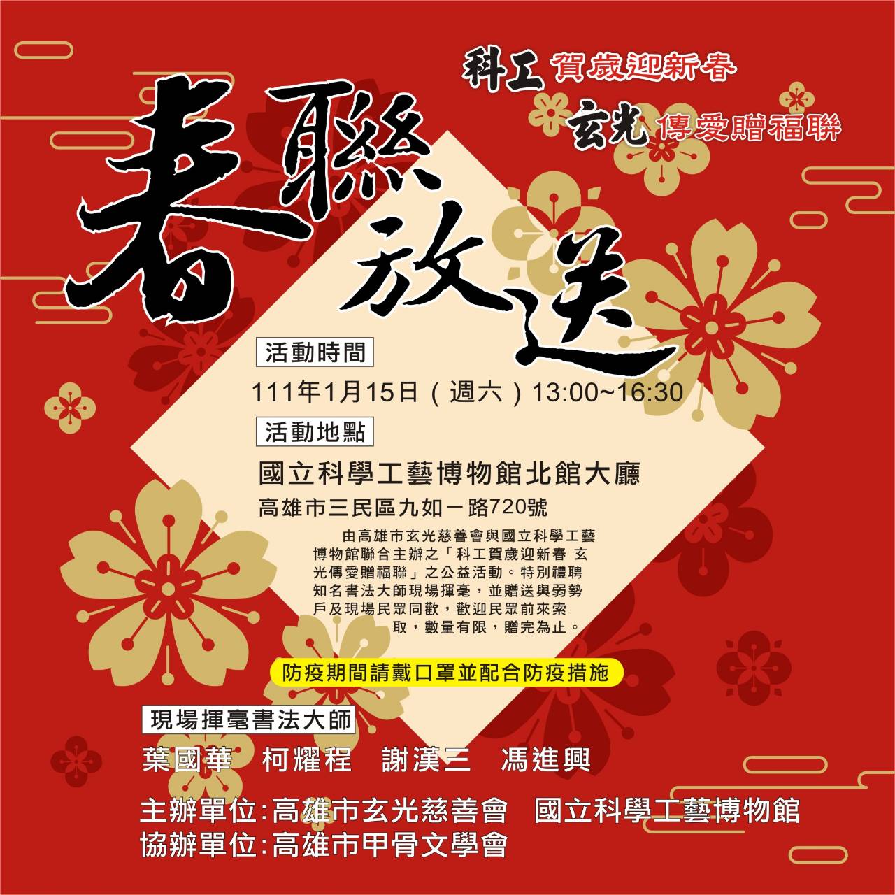 1/15「科工賀歲迎新春 玄光傳愛贈福聯」活動