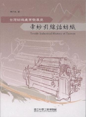牽紗引線話紡織--台灣紡織產業發展史