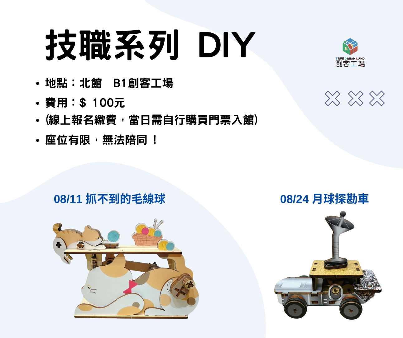 創客工場2024 技職系列 DIY