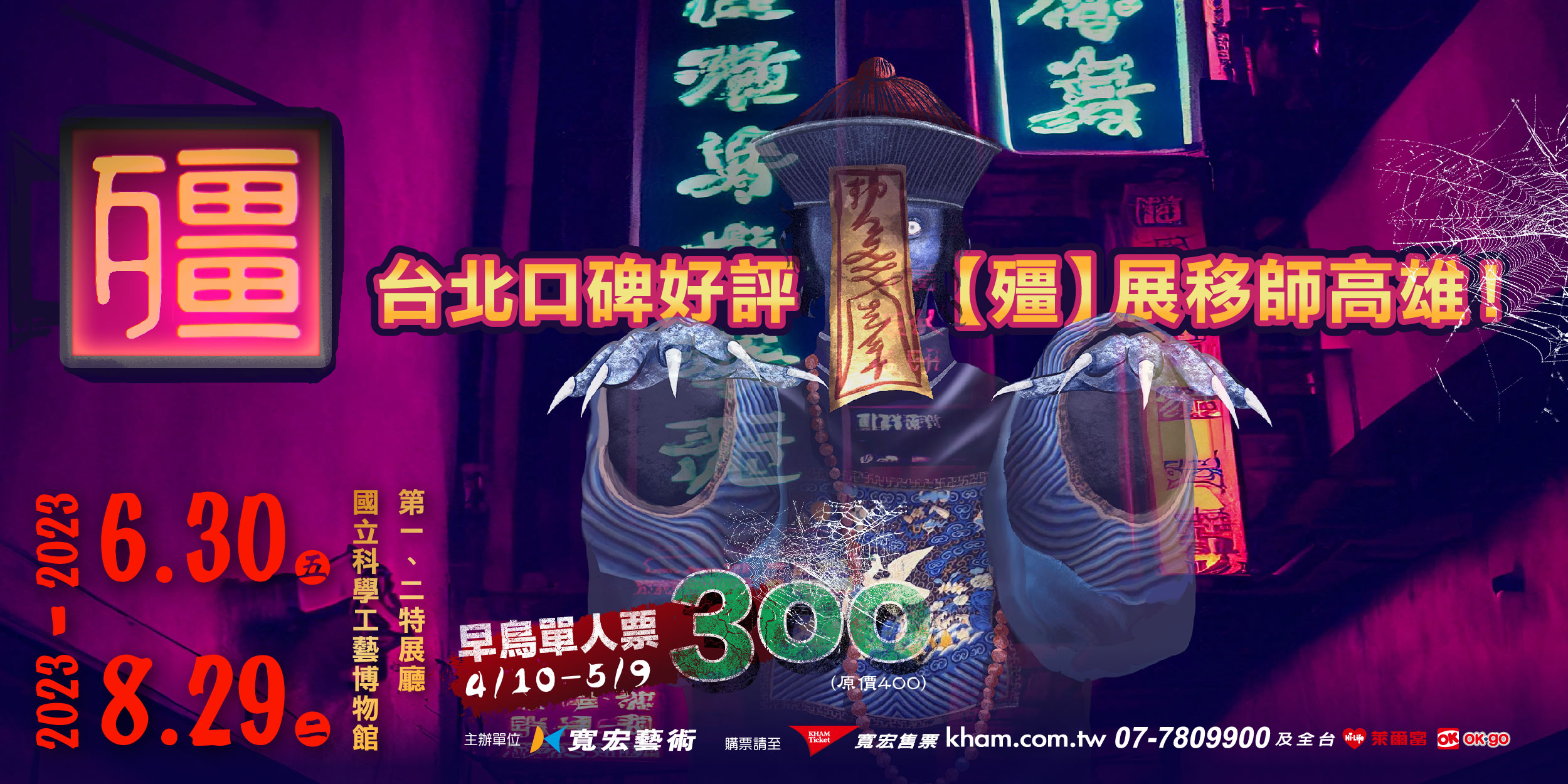 台北萬人朝聖！【殭】口碑好評移師高雄科工館