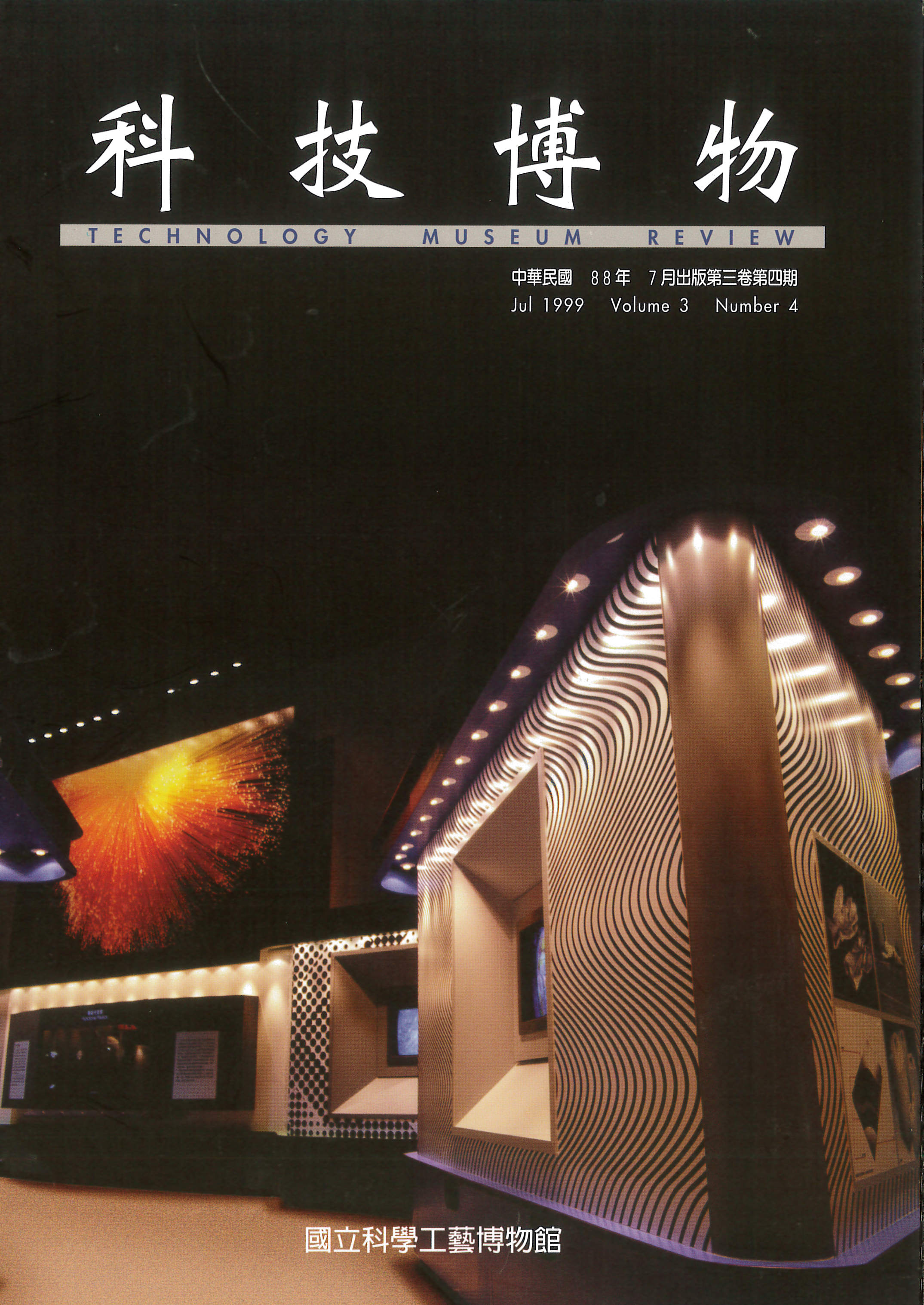 科技博物第3卷4期(Vol.3 No.4)
