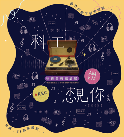 科工想見你-收錄音機藏品展