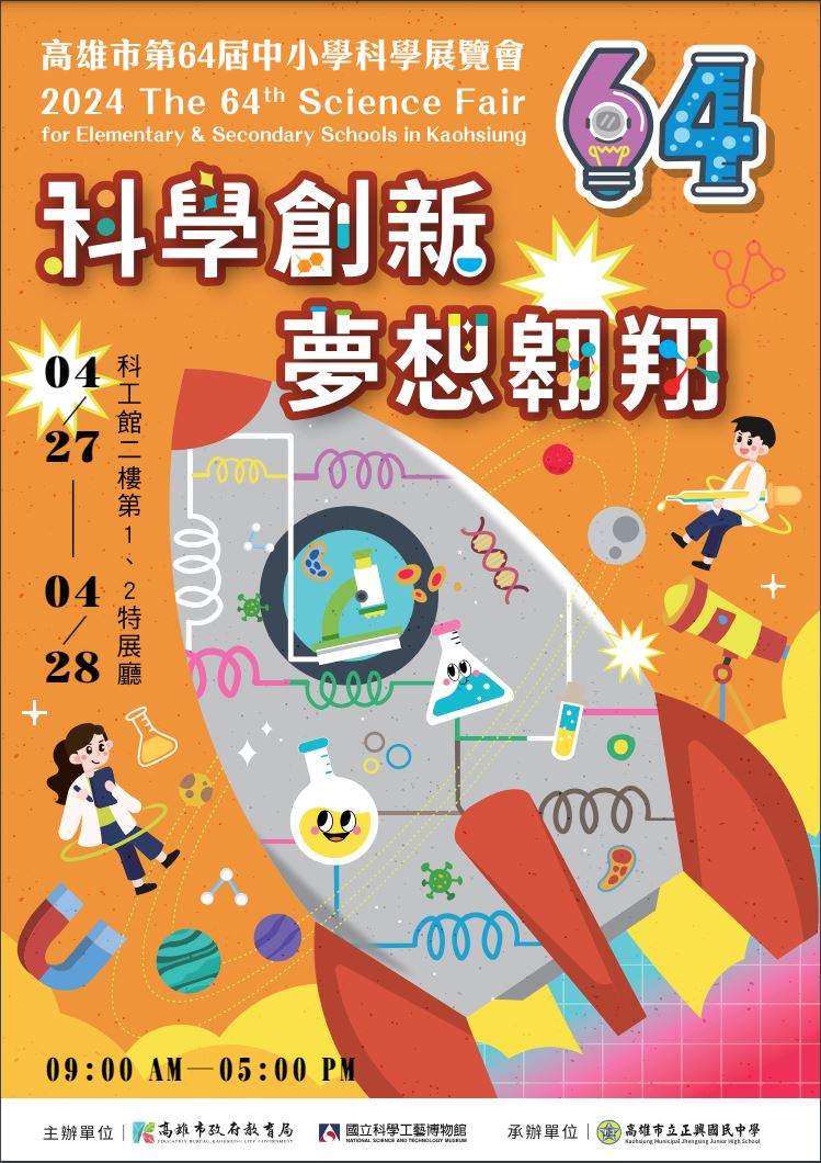 高雄市第 64 屆中小學科學展覽會~科學創新 夢想翱翔  