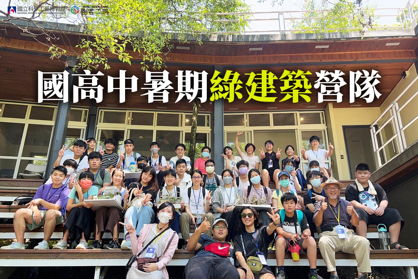國高中暑期綠建築營隊(額滿恕不另行通知，以報名系統為準)