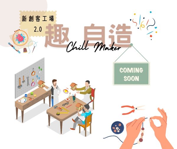 新創客2.0 趣 自造 | Chill Maker