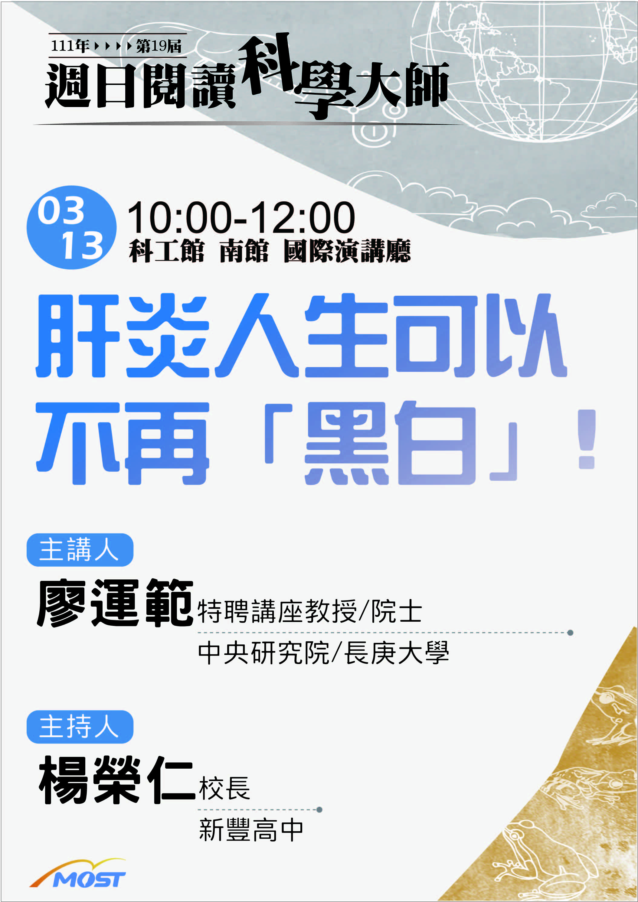 第19屆週日閱讀科學大師講座/肝炎人生可以不再「黑白」! (3/13)