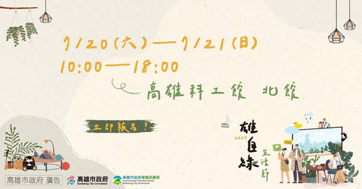 2024雄自綠生活節7/20-7/21