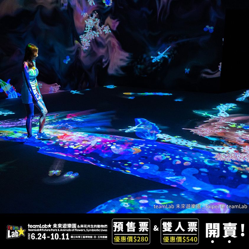 《teamLab未來遊樂園&與花共生的動物們》即日起預售票&雙人票